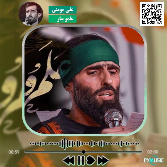 دانلود نماهنگ علمو بیار علی مومنی